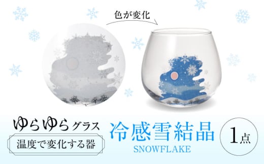 温度で変化する器 ゆらゆらグラス 『冷感雪結晶』 多治見市 / 丸モ高木陶器 [TBA243]