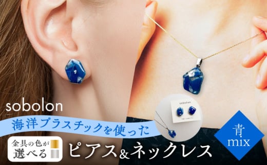 【金具のカラーが選べる】 海洋プラスチックから生まれた ピアス ＆ ネックレス sobolon いびつちゃん 青MIX [TFC030]