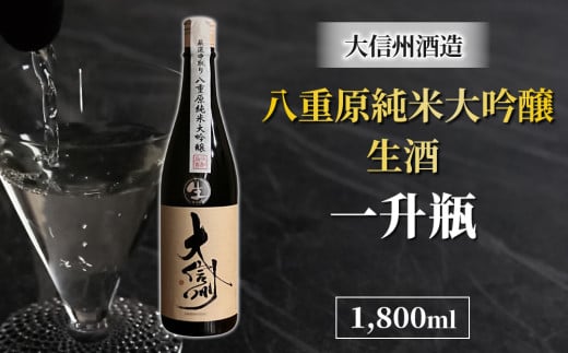 日本酒 大信州 八重原純米大吟醸 厳選中取り 生酒 一升瓶｜大信州酒造 1971486 - 長野県東御市