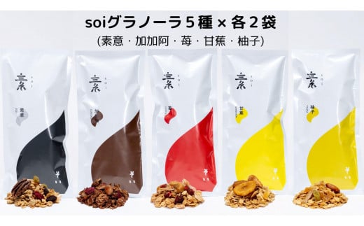 soi グラノーラ５種×２袋（素意・加加阿・苺・甘蕉・柚子）