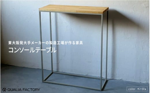 東大阪発大手メーカーの製造工場が作る家具 コンソールテーブル(ベージュ) 1971594 - 大阪府東大阪市