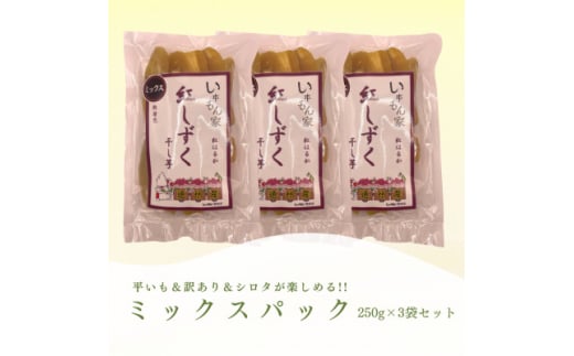 遠州産紅はるか　干し芋(ミックスパック)750g(250g×3袋)【1588057】