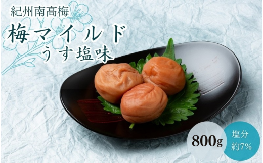 梅マイルド・うす塩味(塩分約7%)800g / 田辺市 紀州南高梅 南高梅 梅干し 梅干 梅 うめ 肉厚 お米 おにぎり 焼酎 梅酒 健康 マイルド 定番 うす塩味 【mtz012-1】 924925 - 和歌山県田辺市