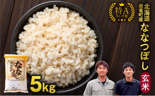 令和6年産 北海道産 ななつぼし 玄米 5kg 特A 雨竜町 お米 米 厳選 人気