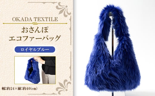 OKADA TEXTILE おさんぽエコファーバッグ ロイヤルブルー【1512383】 1416784 - 和歌山県橋本市