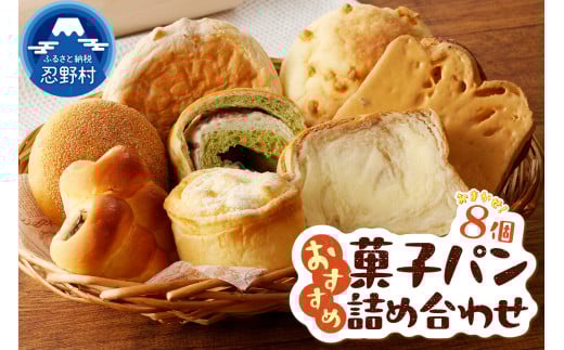 おまかせおすすめ菓子パン8個の詰め合わせ 1493171 - 山梨県忍野村
