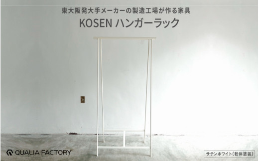 東大阪発大手メーカーの製造工場が作る家具【KOSEN】 ハンガーラック(サテンホワイト) 1971584 - 大阪府東大阪市