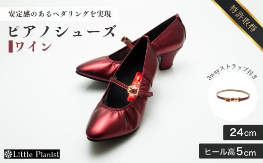 【24cm】ヒール高5cm 3WAYシリーズ最高峰ピアノシューズ アプロディーテ(ワイン)  | 靴 くつ シューズ レディース 日本製 特許取得 滑り止め付 負担軽減 ピアノ 専用 お洒落 オシャレ 上品 婦人 お祝い 贈り物 ギフト 茨城県 龍ケ崎市 325460 - 茨城県龍ケ崎市