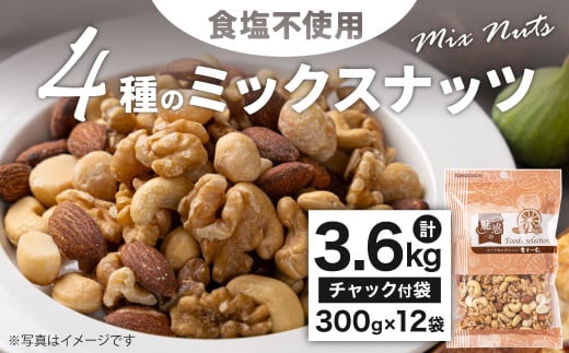 4種の食塩不使用ミックスナッツ 3.6kg（300gx12袋）小分け チャック付き ナッツ ミックスナッツ 食べ比べ おやつ