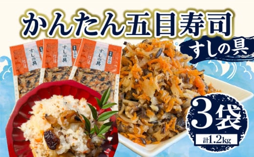 かんたん五目寿司 すしの具 計1.2kg (400g×3袋) 寿司の具 食品 加工品 簡単調理 手作り お手軽 時短 便利 個包装 真空パック 冷凍 お祝い 記念日 冠婚葬祭 晩ご飯 おやつ おすすめ おすそ分け ギフト 贈り物 贈答 宮崎県 日南市 送料無料_B241-24