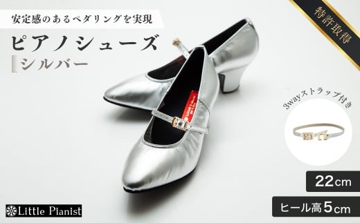 【22cm】ヒール高5cm 3WAYシリーズ最高峰ピアノシューズ アプロディーテ(シルバー)  | 靴 くつ シューズ レディース 日本製 特許取得 滑り止め付 負担軽減 ピアノ 専用 お洒落 オシャレ 上品 婦人 お祝い 贈り物 ギフト 茨城県 龍ケ崎市 325428 - 茨城県龍ケ崎市