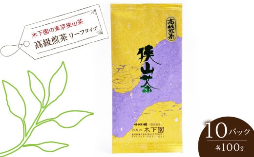 木下園の東京狭山茶 「高級煎茶」リーフタイプ １００ｇ ×10パックセット 　HAI012