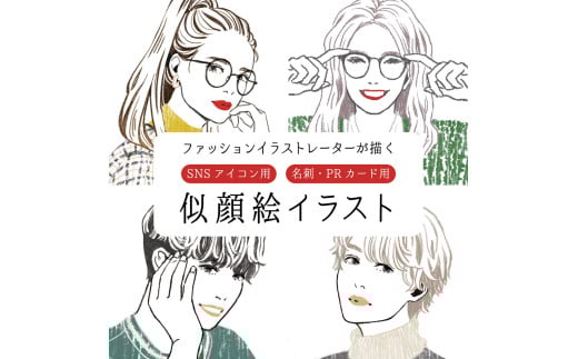 SNS・印刷用似顔絵1点 岡山のファッションイラストレーター MAKOTOがデザイン