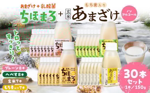 乳酸菌入りあまざけ ちほまろ 150g　30本セット【プレーン8本 へべす8本 玄米7本 もち麦7本】 | セット 飲み比べ 味比べ 詰め合わせ 無添加 砂糖不使用 日課 ノンアルコール 飲み物 ドリンク 飲料 お歳暮 贈り物 ギフト プレゼント 宮崎県 高千穂町 |_Tk015-031-j30 596470 - 宮崎県高千穂町