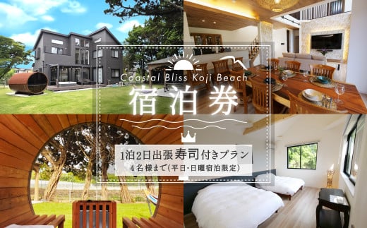 １泊２日出張鮨付きプラン宿泊券／４名様まで（平日・日曜宿泊限定） Coastal Bliss Koji Beach 1棟貸切貸別荘  ふるさと納税 旅行 宿泊券 チケット サウナ ジャクジー 友人 ファミリー お子様 ワンちゃん 千葉県 白子町 SHAL006 1965901 - 千葉県白子町