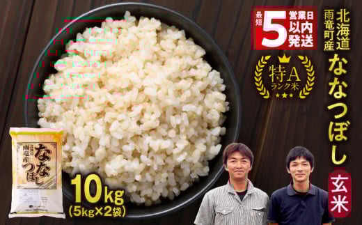 ＜最短5営業日以内発送＞ 令和6年産 北海道産 ななつぼし 玄米 10kg (5kg×2袋) 特A 雨竜町 お米 米 厳選 人気
