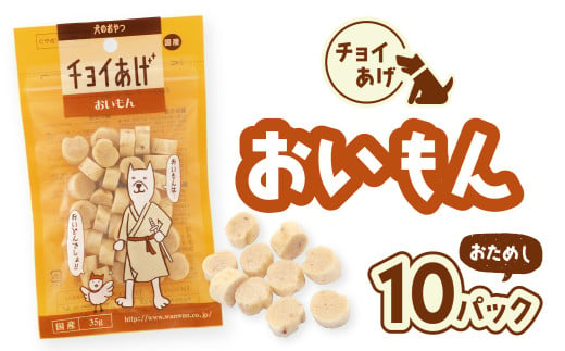 チョイあげ おいもん 10パック 1袋35g 10P わんちゃんのおやつ ペット用 おやつ ごほうび しつけ ペットフード トリーツ 2009513 - 徳島県海陽町