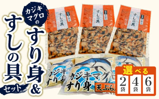 ≪容量が選べる≫ カジキマグロのすり身 すしの具 セット 2袋 4袋 6袋 国産 食品 加工品 厳選 魚 魚介 海産物 簡単調理 時短 便利 小分け 個包装 冷凍 お弁当 おかず おつまみ おやつ おすすめ 詰め合わせ ギフト 贈り物 贈答 宮崎県 日南市 送料無料_S-ZX7-24