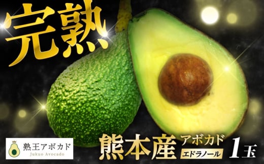 【先行予約】 【数量限定】希少！ 熟王アボカド 「エドラノール」　 1玉（300〜400g）　【Nature’s Butter Farm Nakazono】 [ZBV080]