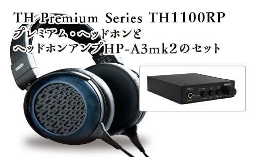 TH Premium Series　TH1100RP　プレミアム・ヘッドホンとヘッドホンアンプHP-A3mk2のセット　【07208-0528】