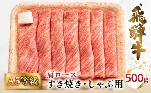 A5等級 飛騨牛 肩ロース すき焼き/しゃぶしゃぶ用 500g（2-3人前）| 牛肉 お肉 冷凍 ギフト すき焼 霜降り 鍋 化粧箱 人気 おすすめ 高山 グルメ 肉の匠家 BV013VC13