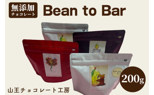 山王チョコレート工房　Bean to Barチョコレート 50g×4袋 │ チョコ カカオ ミルク コーヒー おやつ お菓子 洋菓子（BA003） 1971459 - 茨城県取手市