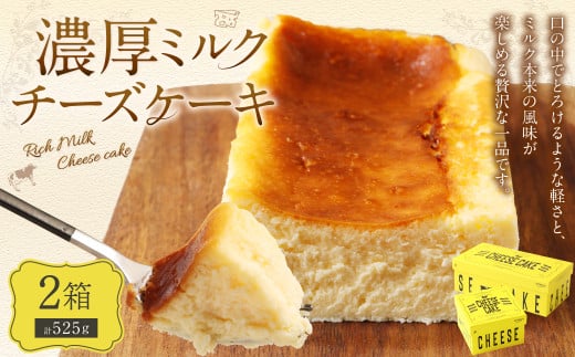 AmeYa 濃厚ミルクチーズケーキ 175g 350g 各1箱 計525g チーズケーキ ケーキ デザート スイーツ 洋菓子 おやつ  1380455 - 熊本県西原村