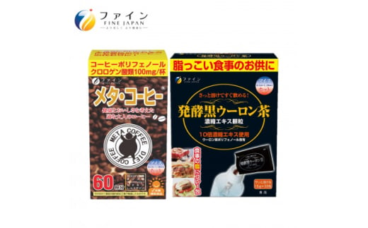 ＜飲んで実感!＞メタ・コーヒー&発酵黒ウーロン茶セット【1586784】