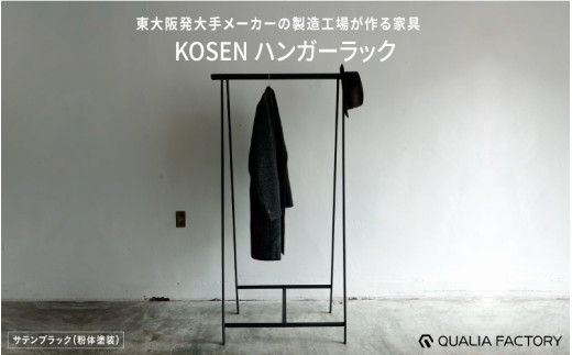 東大阪発大手メーカーの製造工場が作る家具【KOSEN】 ハンガーラック(サテンブラック) 1971583 - 大阪府東大阪市