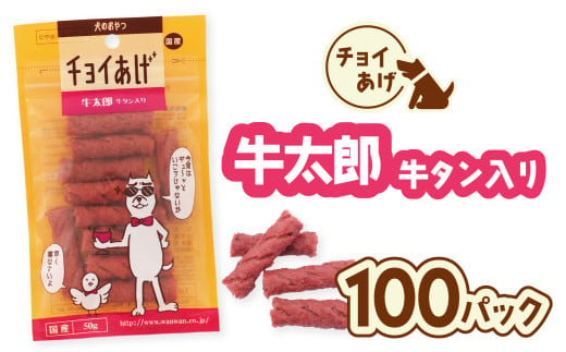 チョイあげ 牛太郎  100パック 1袋50ｇ 100P わんちゃんのおやつ ペット用 おやつ ごほうび しつけ ペットフード トリーツ 2009524 - 徳島県海陽町