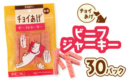 チョイあげ ビーフジャーキー 30パック 1袋60g 30P わんちゃんのおやつ  ペット用 おやつ ごほうび しつけ ペットフード トリーツ 2009515 - 徳島県海陽町