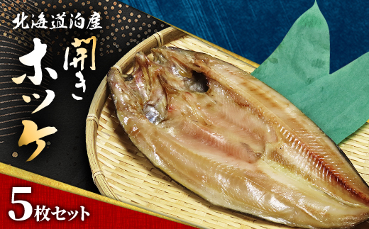 北海道泊産開きホッケ5枚セット【1576245】