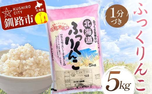 【通常発送】ふっくりんこ 5kg 1分づき 北海道産 米 コメ こめ お米 白米 玄米 決済から7日前後で発送 F4F-6585 1988966 - 北海道釧路市