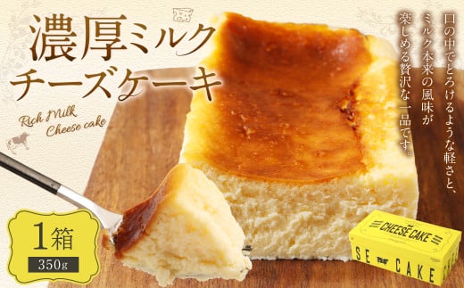 AmeYa 濃厚ミルクチーズケーキ （350g×1箱） チーズケーキ ケーキ デザート スイーツ 洋菓子 おやつ  1380454 - 熊本県西原村