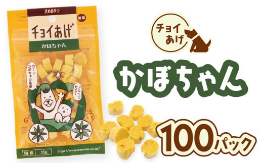 チョイあげ かぼちゃん  100パック 1袋35ｇ 100P わんちゃんのおやつ ペット用 おやつ ごほうび しつけ ペットフード トリーツ 2009526 - 徳島県海陽町