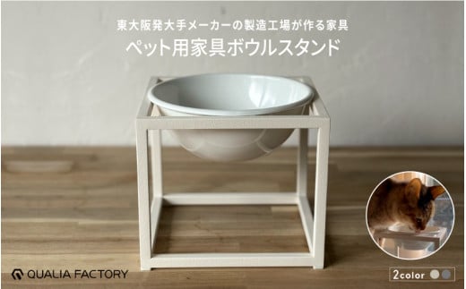 シンプルな形状とモダンなデザインのペット用ボウルスタンド(選べるカラー2色)