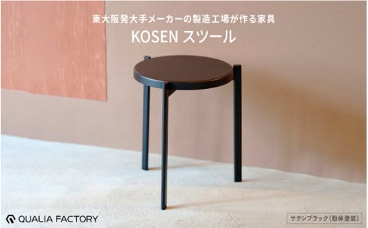 東大阪発大手メーカーの製造工場が作る家具【KOSEN】 スツール(サテンブラック) 1971587 - 大阪府東大阪市