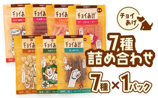 チョイあげ 人気の7種×1P 7パック 7P つめあわせビーフジャーキー チキン 牛太郎 鹿肉 かぼちゃ おいも かつお わんちゃんのおやつ  ペット用 おやつ ごほうび しつけ ペットフード トリーツ 2009529 - 徳島県海陽町