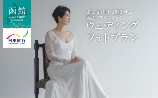 Wedding Dress Salon aisoaが贈る 重要文化財で撮影する 函館ノスタルジックウェディングフォトプラン_HD133-091