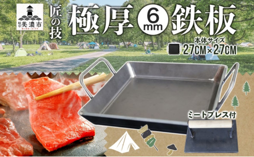 [№5308-0385]【ふるさと納税】極厚鉄板 27cm×27cm ＆ ミートプレス セット 6mm 極厚 鉄板 キャンプ BBQ バーベキュー 焼肉 ギア 調理器具 スキレット プレート 鉄 料理 調理 アウトドア ステーキ 匠 手作り 職人 無骨 黒皮鉄板 送料無料 西部工業 岐阜県 【 美濃市 】 