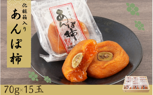 あんぽ柿 和歌山県産 70g×15玉 化粧箱入り / 柿 かき デザート おやつ 和菓子 菓子 お菓子 和歌山産 和歌山県産【kgr017】 1970311 - 和歌山県古座川町