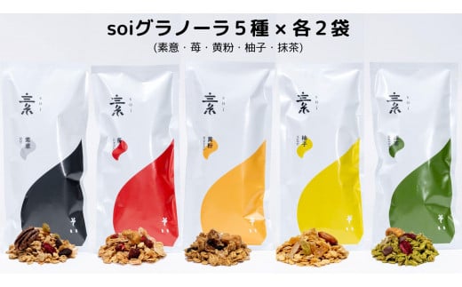 soiグラノーラ５種×各２袋（素意・苺・黄粉・柚子・抹茶）