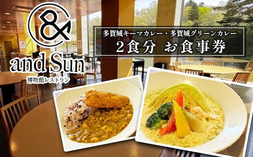 多賀城キーマカレー・多賀城グリーンカレー お食事券　【04209-0254】 1975293 - 宮城県多賀城市