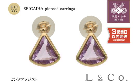〈 甲府ジュエリー 〉【即納】【L&Co.】K10 青海波ピアス ピンクアメジスト (43-5255) 1273058 - 山梨県甲府市