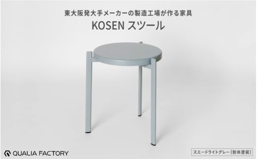 東大阪発大手メーカーの製造工場が作る家具【KOSEN】 スツール(スエードライトグレー) 1971589 - 大阪府東大阪市