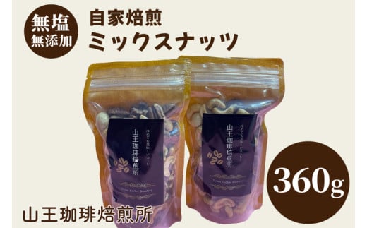 自家焙煎ミックスナッツ３種類（180g入り×２袋）360g │ ナッツ カシューナッツ ピーカンナッツ マカダミアナッツ おやつ おつまみ 無塩 無添加 直火焙煎 （BA004） 1971458 - 茨城県取手市