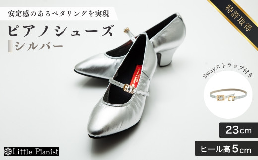 【23cm】ヒール高5cm 3WAYシリーズ最高峰ピアノシューズ アプロディーテ(シルバー)  | 靴 くつ シューズ レディース 日本製 特許取得 滑り止め付 負担軽減 ピアノ 専用 お洒落 オシャレ 上品 婦人 お祝い 贈り物 ギフト 茨城県 龍ケ崎市 325430 - 茨城県龍ケ崎市