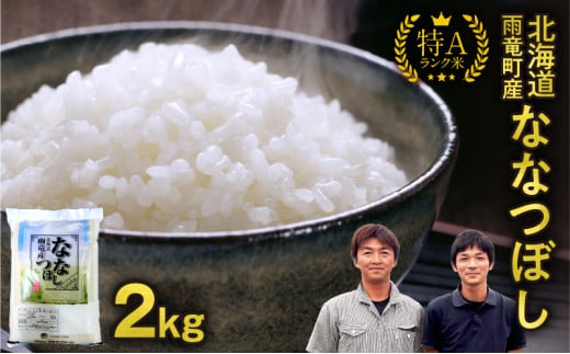令和6年産 北海道産 ななつぼし 精米 2kg 特A 雨竜町 お米 米 厳選 人気