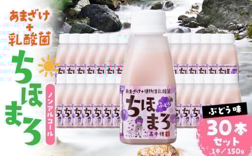 乳酸菌入りあまざけ ちほまろ 150g　30本セット【ぶどうのみ】 | セット 飲み比べ 味比べ 詰め合わせ 無添加 砂糖不使用 日課 ノンアルコール 飲み物 ドリンク 飲料 お歳暮 贈り物 ギフト プレゼント 宮崎県 高千穂町 |_Tk015-031-g30 596467 - 宮崎県高千穂町