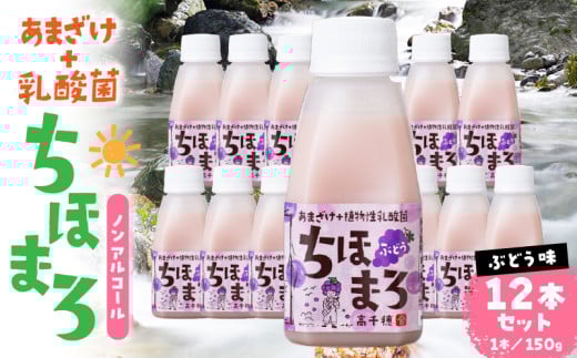 乳酸菌入りあまざけ ちほまろ 150g　12本セット【ぶどうのみ】 | ノンアルコール 贈答 贈り物 おすそ分け 日課 ドリンク 飲み物 乳酸飲料 飲料 宮崎県 高千穂町 |_Tk015-017-g12 596456 - 宮崎県高千穂町